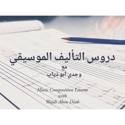 { artist.name }} - Music composition lessons - دروس التأليف الموسيقي