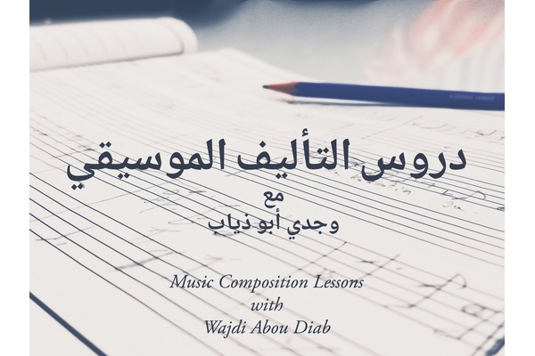 Wajdi AbouDiab - Music composition lessons - دروس التأليف الموسيقي