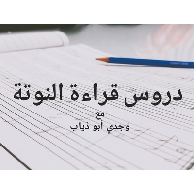 { artist.name }} - دروس قراءة النوتة الموسيقية
