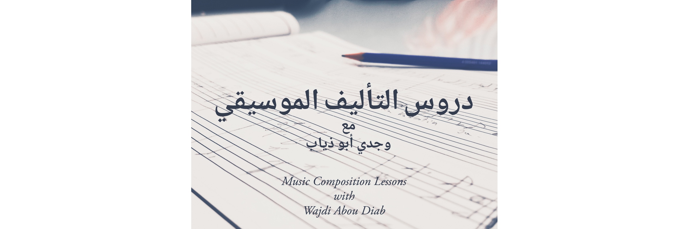 Wajdi AbouDiab - Music composition lessons - دروس التأليف الموسيقي