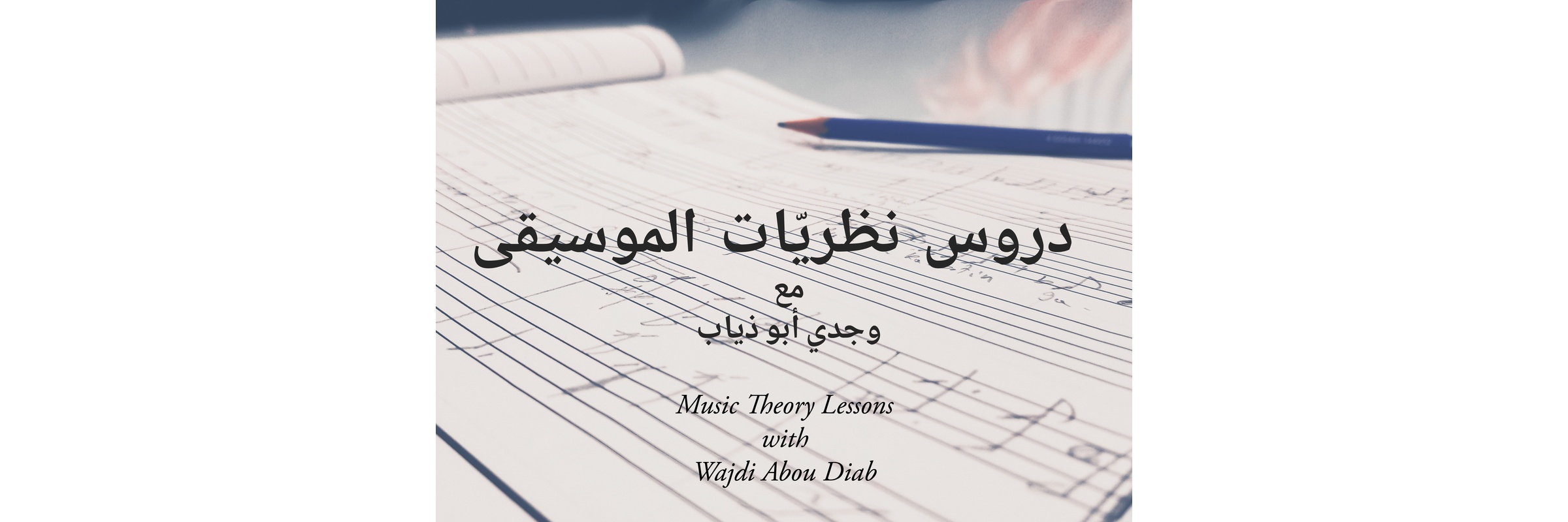 Wajdi AbouDiab - صفوف نظريات الموسيقى - Music theory lessons